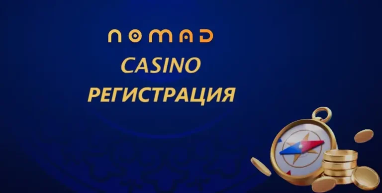 Бонусы для новичков: что предлагает Номад Казино новым игрокам